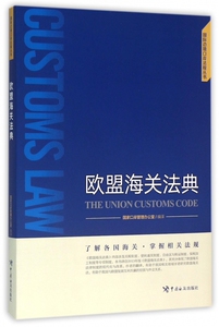 欧盟海关法典(精)/国际边境口岸法规丛书 博库网