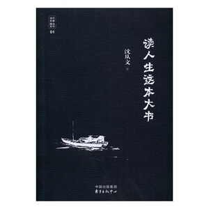 读人生这本大书 书店 沈从文 名家作品导读书籍 书 畅想畅销书