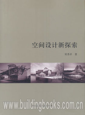 空间设计新探索 矫苏平编著
