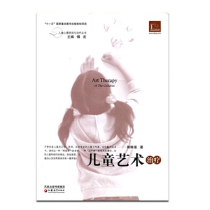 儿童心理咨询与治疗丛书/儿童艺术治疗 陶琳瑾著