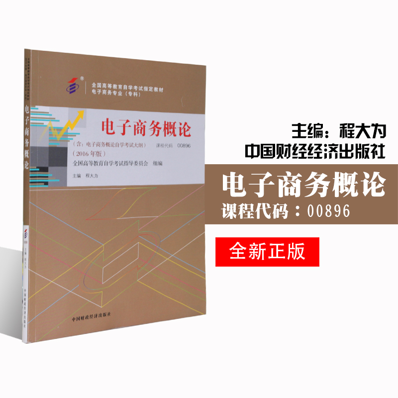 自考教材 0896 00896 电子商务概论 专科 2016年版程大为 中国财政经济出版社 自学考试指定书籍 附考试大纲 书籍/杂志/报纸 高等成人教育 原图主图