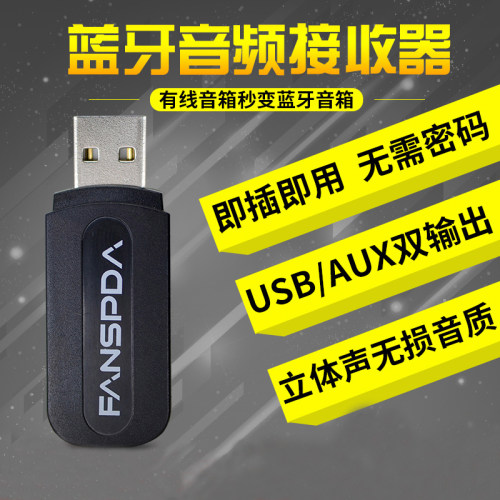 补券！FANSPDA 蓝牙音频接收器 车载蓝牙棒适配器 