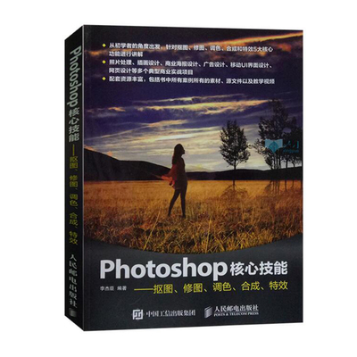 Photoshop核心技能 抠图 修图 调色 合成  PS修图抠图 摄影图片后期处理技巧技法书籍 ps入门教程 基础实例素材文件图书籍