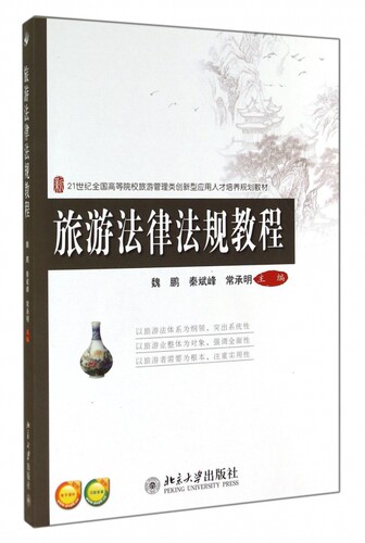 旅游法律法规教程(21世纪全国高等院校旅游管理类创新型应
