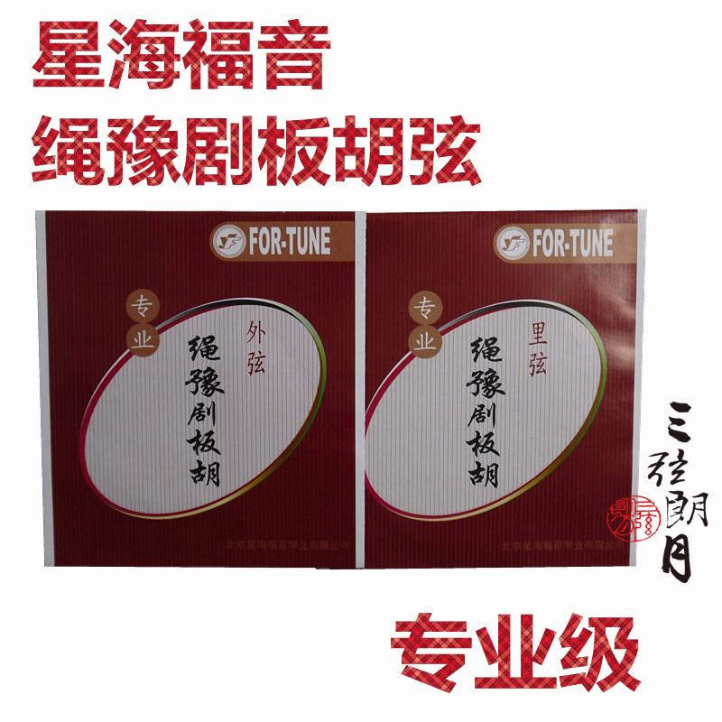 星海福音豫剧板胡专业北京琴弦