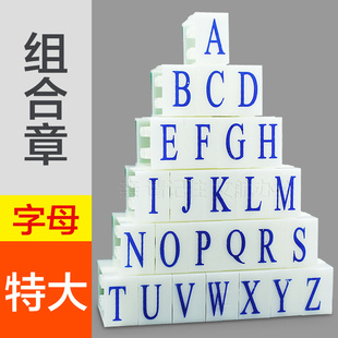 字高29毫米 26个活字字母印章 亚信NO.043 特大号英文组合章