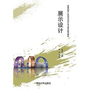 【清华社直发】展示设计（高等院校广告和艺术设计专业系列规划教材）