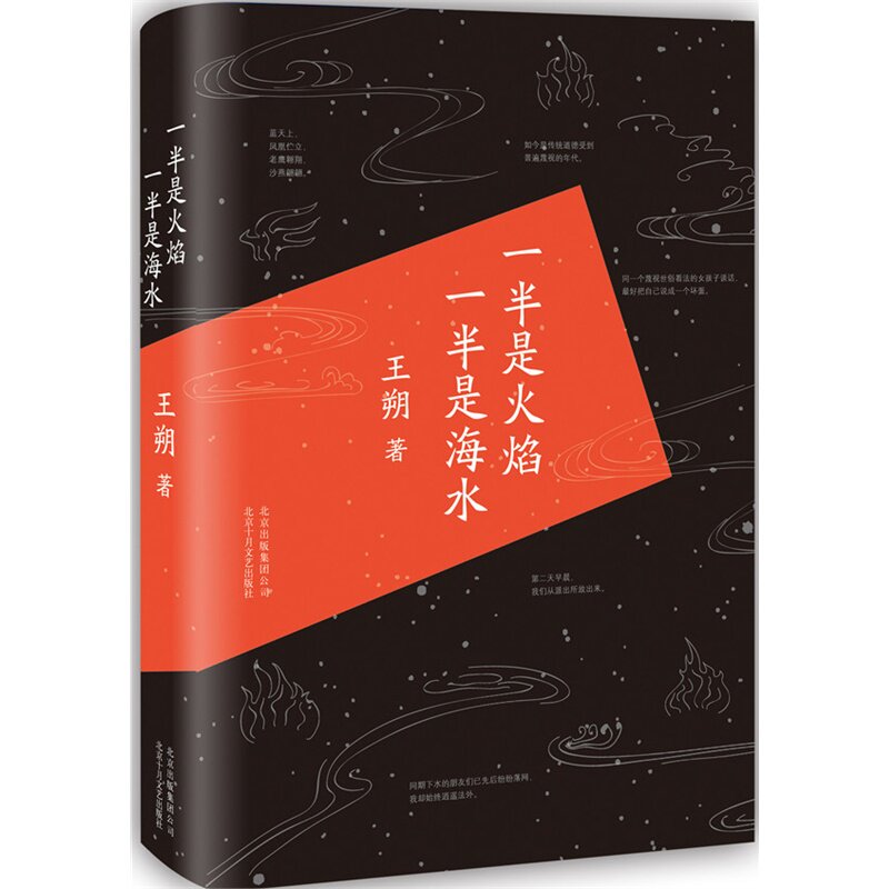 包邮 一半是火焰 一半是海水 王朔 著 北京十月文艺出版社 另该书包含《过把瘾就死》、《永失我爱》、《无人喝彩》等小说