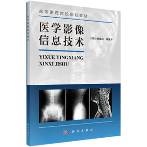 医学影像信息技术 杨德武，蔡惠芳 编 科学出版社 中等职业教育数字化创新教材