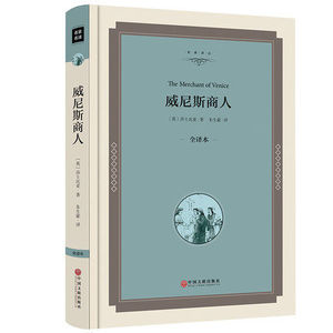 威尼斯商人 精装全译本 中文版 世界经典文学名著 莎士比亚罗密欧与朱丽叶书哈姆莱特 正版世界名著 青少年畅销书籍