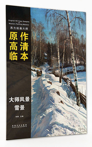 大师风景 雪景 西方绘画大师原作高清临本 孙萌主编 安徽美术出版社 雪地风景画油画作品集  8开活页 临摹范本 商城正版正品书籍