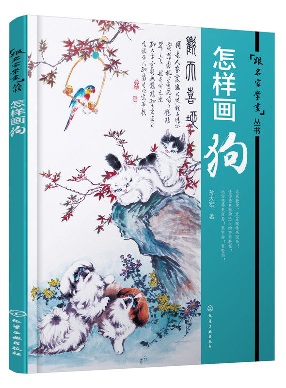 跟名家学画丛书 怎样画狗国画之写意画法初级入门 字号大 篇幅大 笔触