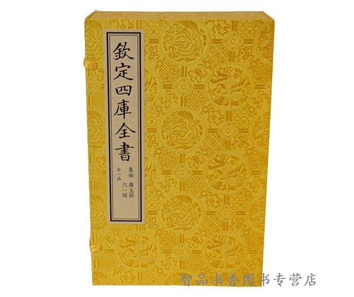 文渊阁 原大抄本影印 宣纸包背装