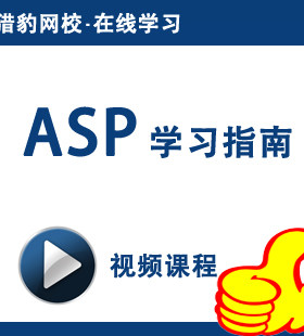 猎豹网校asp视频课程asp动态网页网站开发建站ASP教程