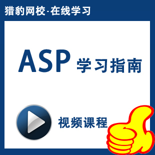 猎豹网校asp视频教程asp动态网页网站开发建站ASP教程有老师答疑