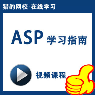猎豹网校asp视频课程asp动态网页网站开发建站ASP教程