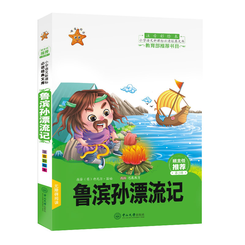 鲁滨孙漂流记原著正版  班主任推荐 注音彩绘本 班主任推荐书目 3-4-5