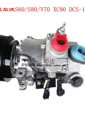 沃尔沃S60/S80/V70 XC90 DCS-17EC汽车空调压缩机冷气泵制冷配件