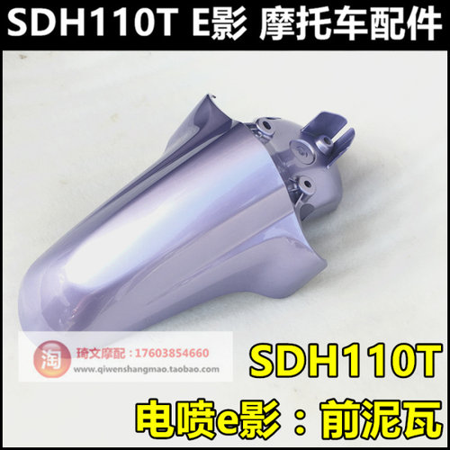 适用于本田e影110T前挡泥板SDH110T-6前泥瓦前水瓦水板沙盖