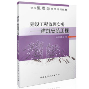 全国监理员岗位培训教材：建设工程监理实务——建筑安装工程