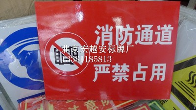 消防通道严禁占用标牌禁止占用堵塞安全通道请勿堵占禁止停车标识