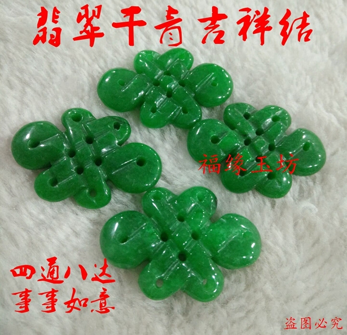 干青翡翠玉精工雕刻中国结联通结散件玉石挂件饰品diy配件