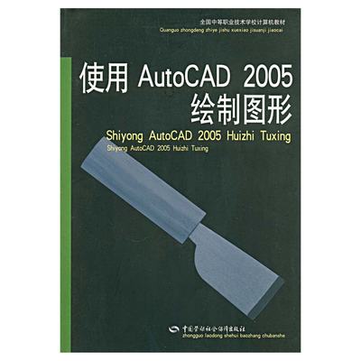 使用AutoCAD 2005绘制图形