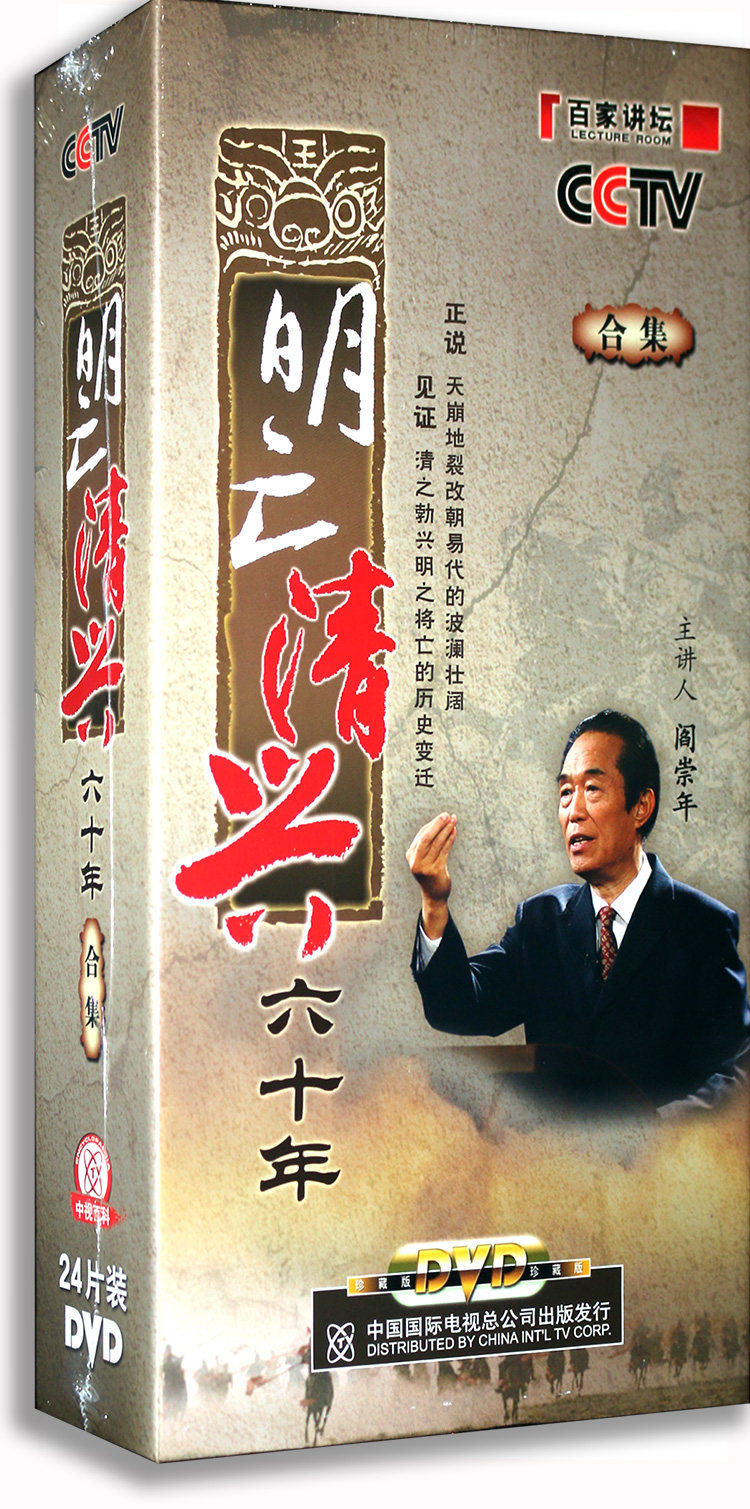 正版百家讲坛 明亡清兴六十年合集24DVD 闫崇年主讲光盘碟片