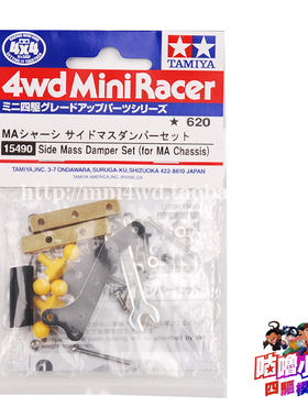 正品TAMIYA 田宫四驱车配件 MA地盘侧边稳定装置 15490现货