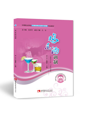 中等职业学校高星级饭店运用与管理专业教材：鸡尾酒调制 季芳/王慧毅著 西南师范大学出版社
