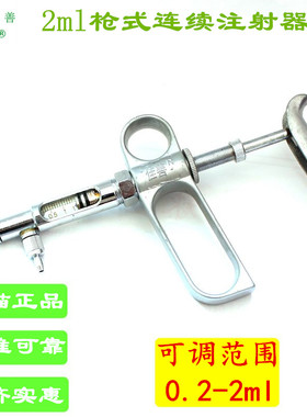 佳善 2ML枪式金属连续注射器 B型连续疫苗注射器 0.2-2ML连续可调