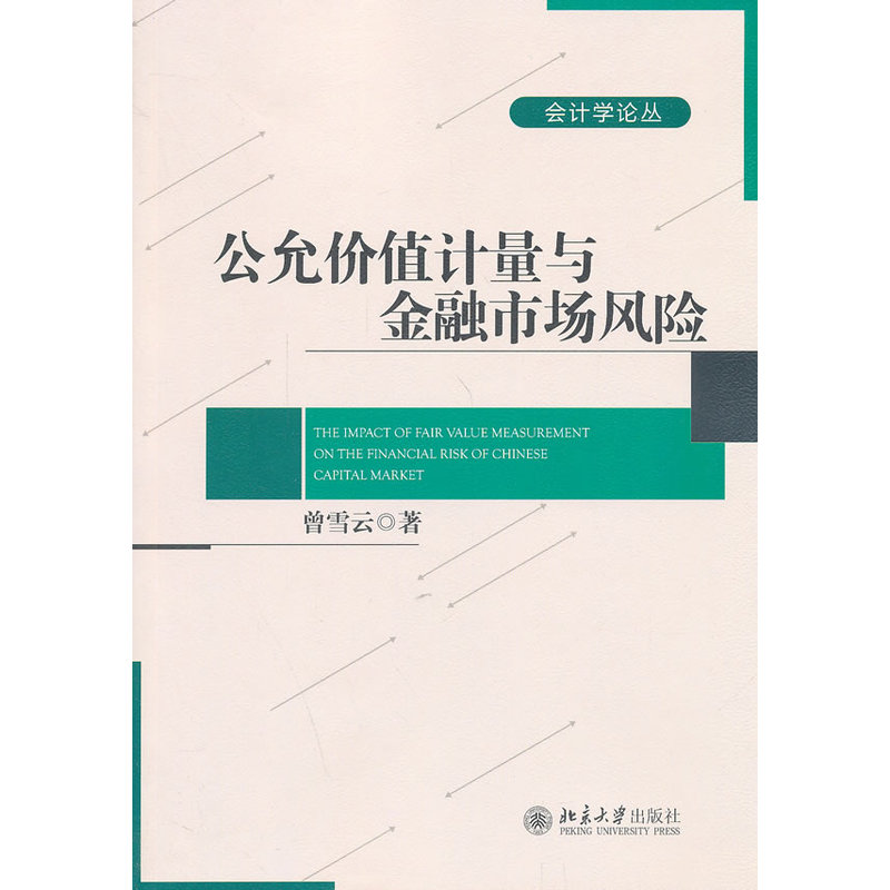 公允价值计量对金融市场风险的影响——传导机制与制度后果