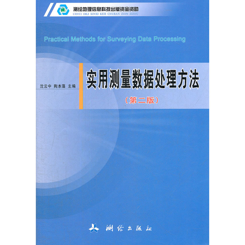 实用测量数据处理方法（第二版）
