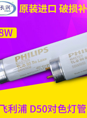 销售飞利浦PHILIPS 36W/950标准光源对色灯箱d50灯管Graphlca D50