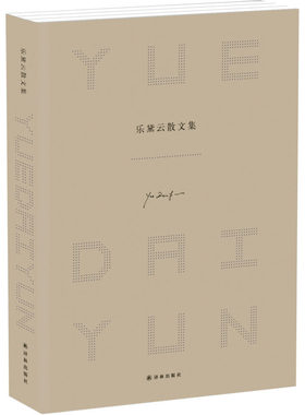 当当网 乐黛云散文集 乐黛云 译林出版社 正版书籍
