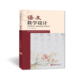学科教学设计：语文教学设计 余立新/缪佳芹著 西南师范大学出版社