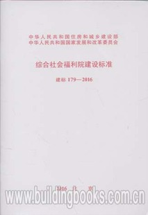 179 2016 建标 综合社会福利院建设标准