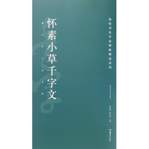 怀素小草千字文/高校书法专业碑帖精选系列