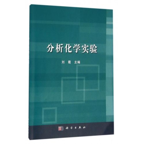 分析化学实验 博库网