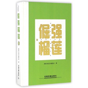倔强榴莲(精) 博库网