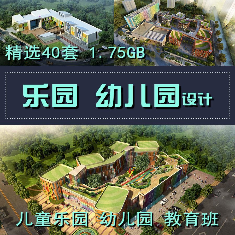 幼儿园、儿童乐园、教育班、建筑设计方案文本及CAD平立剖图