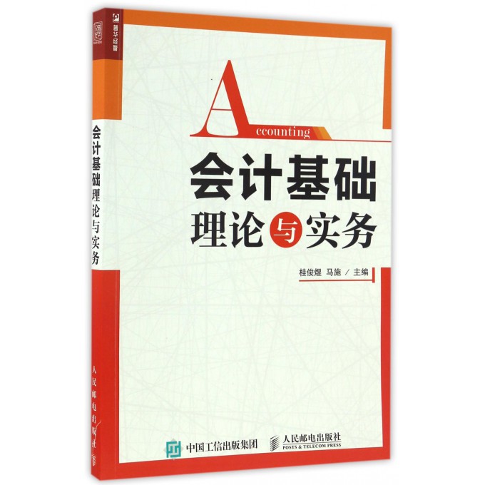 会计基础理论与实务桂俊煜,马施主编正版书籍博库网