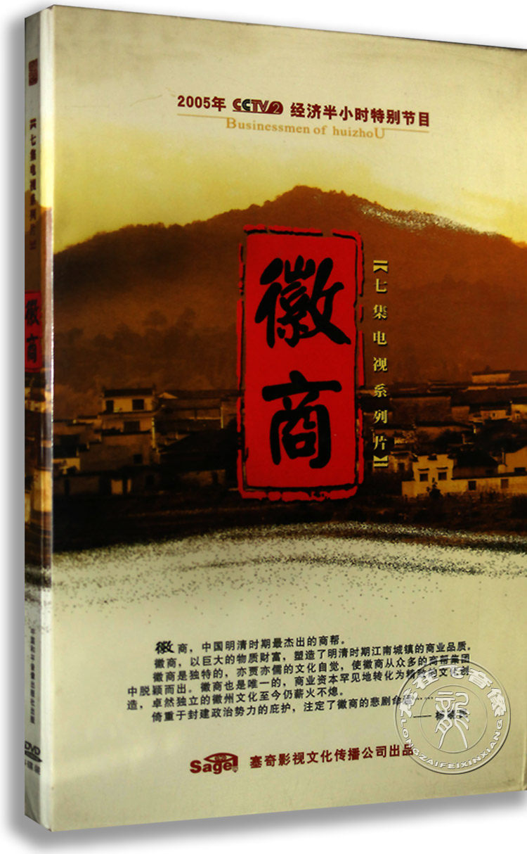 正版现货 徽商 4dvd精装盒装 央视七集纪录片 经济半小时特别节目