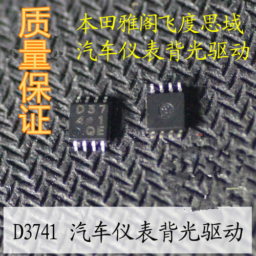 D37 41 D3741 本田 雅阁 飞度 思域 汽车仪表背光控制IC芯片 全新