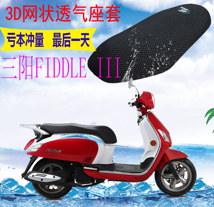 厦杏三阳FIDDLEIII踏板坐垫套