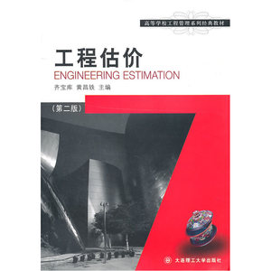 工程估价(第二版)(高等学校工程管理系列经典教材)