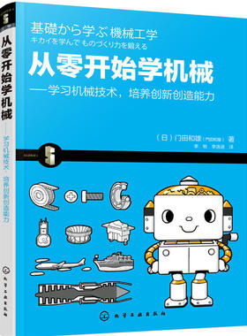 从零开始学机械-学习机械技术 培养创新创造能力 机械入门简易指南书籍 机械工程学 机械运动机构与制造方法 机械产品 机械装备书