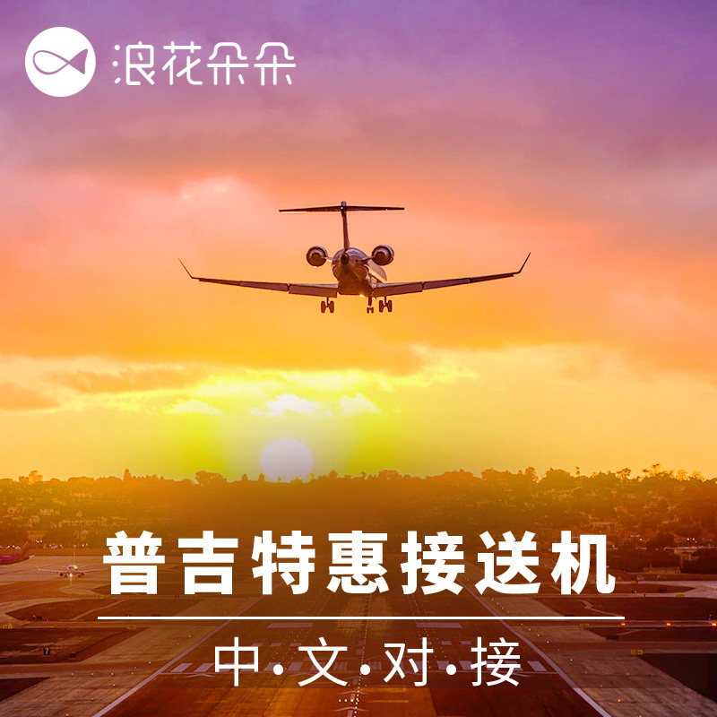 浪花朵朵旅行普吉岛接机送机接送特惠接送机泰国旅游活动使用
