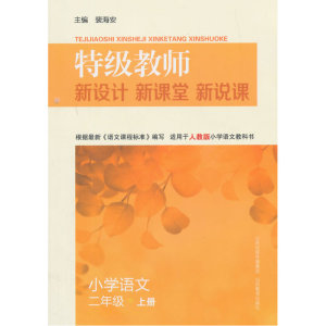 教师新设计新课堂新说课·小学语文二年级上册（人教版）