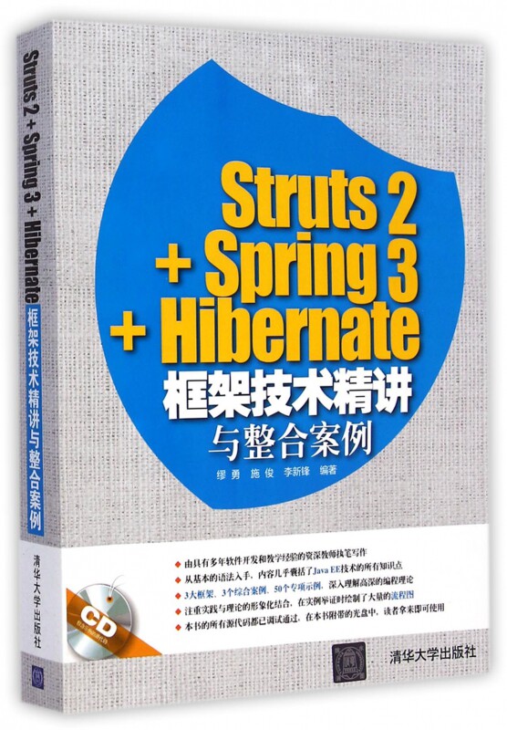 Struts2+Spring3+Hibernate框架技术精讲与整合案例 缪勇 计算机开发 新华书店正版畅销图书 博库网正版书籍